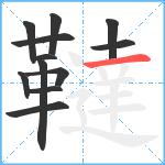 韃笔顺分解图片12