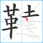 韃笔顺分解图片13