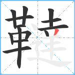 韃笔顺分解图片14