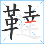 韃笔顺分解图片15