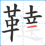 韃笔顺分解图片16