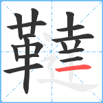 韃笔顺分解图片17