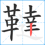 韃笔顺分解图片18