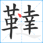 韃笔顺分解图片19