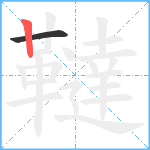 韃笔顺分解图片2