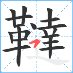 韃笔顺分解图片20