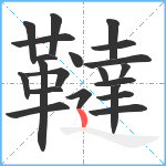 韃笔顺分解图片21