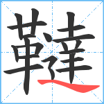 韃笔顺分解图片22