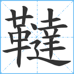 韃笔顺分解图片23