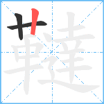 韃笔顺分解图片3