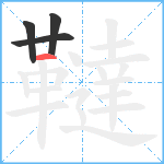 韃笔顺分解图片4