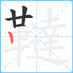 韃笔顺分解图片5