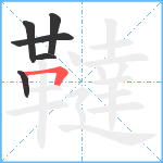 韃笔顺分解图片6