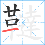 韃笔顺分解图片8