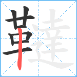 韃笔顺分解图片9