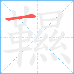 韅笔顺分解图片1