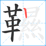 韅笔顺分解图片10