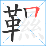 韅笔顺分解图片11