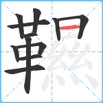 韅笔顺分解图片12