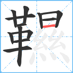 韅笔顺分解图片13