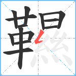 韅笔顺分解图片14