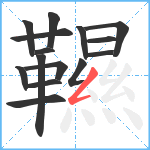 韅笔顺分解图片15