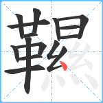 韅笔顺分解图片16