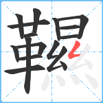 韅笔顺分解图片17