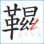 韅笔顺分解图片18