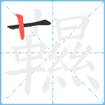 韅笔顺分解图片2