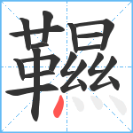 韅笔顺分解图片20