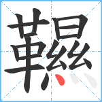 韅笔顺分解图片21