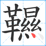 韅笔顺分解图片22