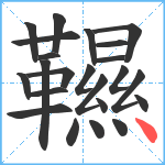 韅笔顺分解图片23