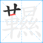 韅笔顺分解图片4