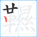 韅笔顺分解图片5