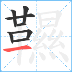 韅笔顺分解图片8