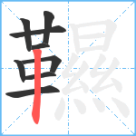 韅笔顺分解图片9