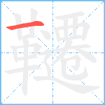 韆笔顺分解图片1