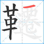 韆笔顺分解图片10