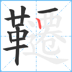 韆笔顺分解图片11