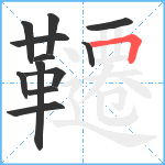 韆笔顺分解图片12