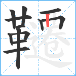 韆笔顺分解图片13