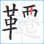 韆笔顺分解图片14