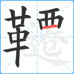 韆笔顺分解图片15