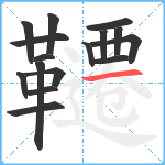 韆笔顺分解图片16