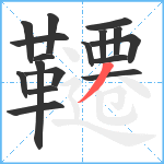 韆笔顺分解图片17