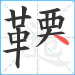 韆笔顺分解图片18