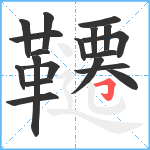 韆笔顺分解图片19