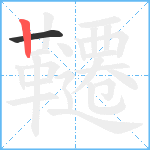 韆笔顺分解图片2